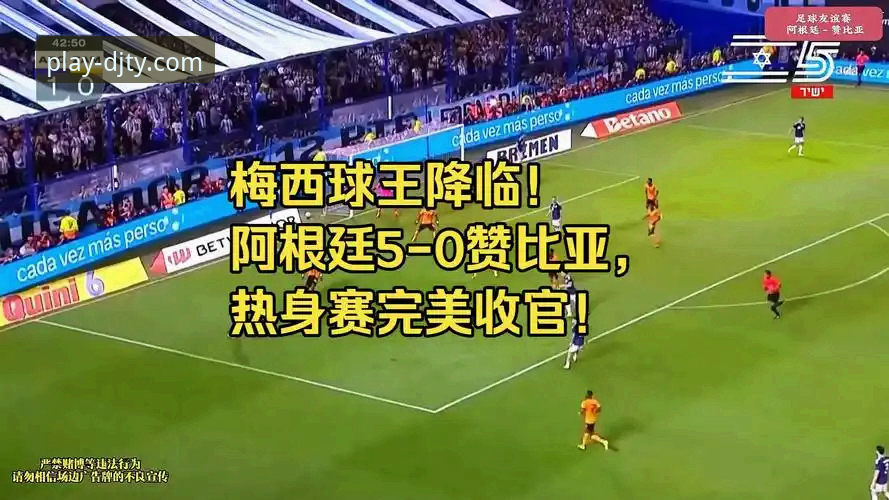 资深用户分享：在大江体育平台见证梅西让点名场面——阿根廷5-0大胜赞比亚观赛实战心得