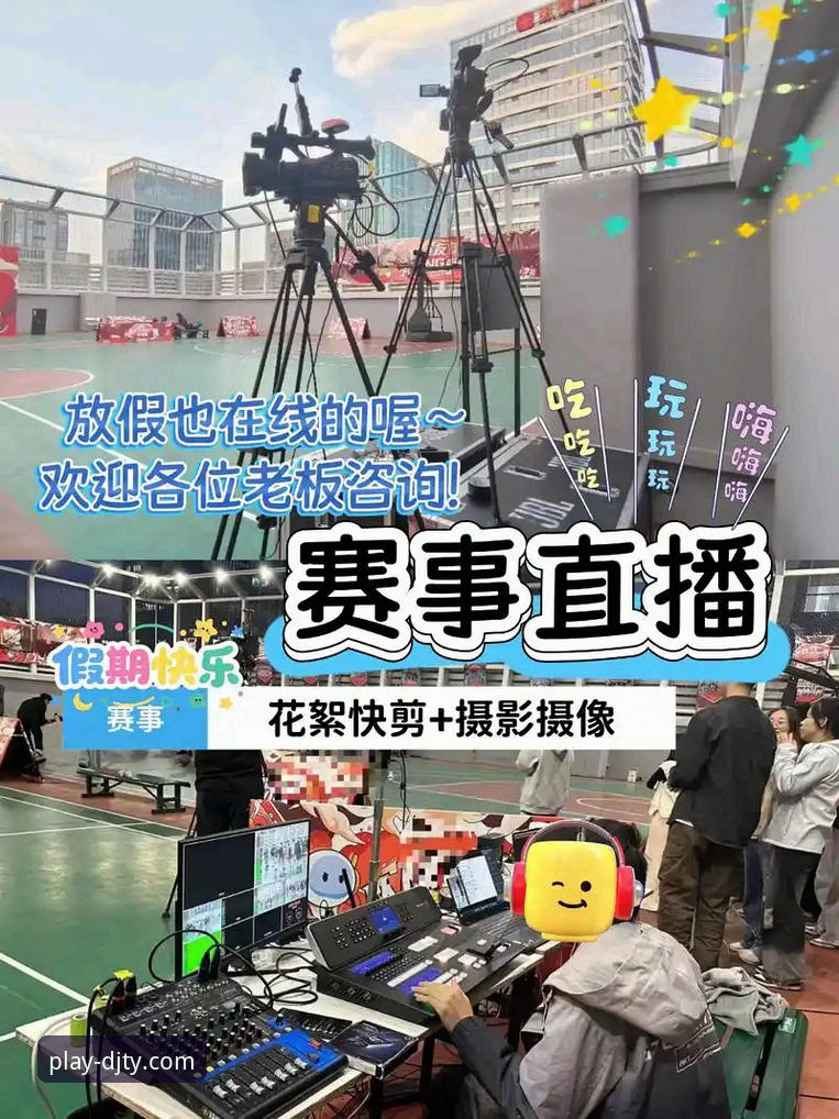 大江体育官网 资深用户分享大江体育平台实战经验:从赛事直播到竞彩分析全攻略
