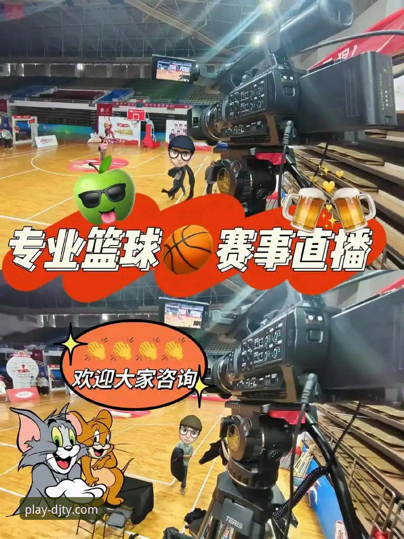 大江体育平台发布v2.0.1版本，全面优化2026大江体育篮球直播体验